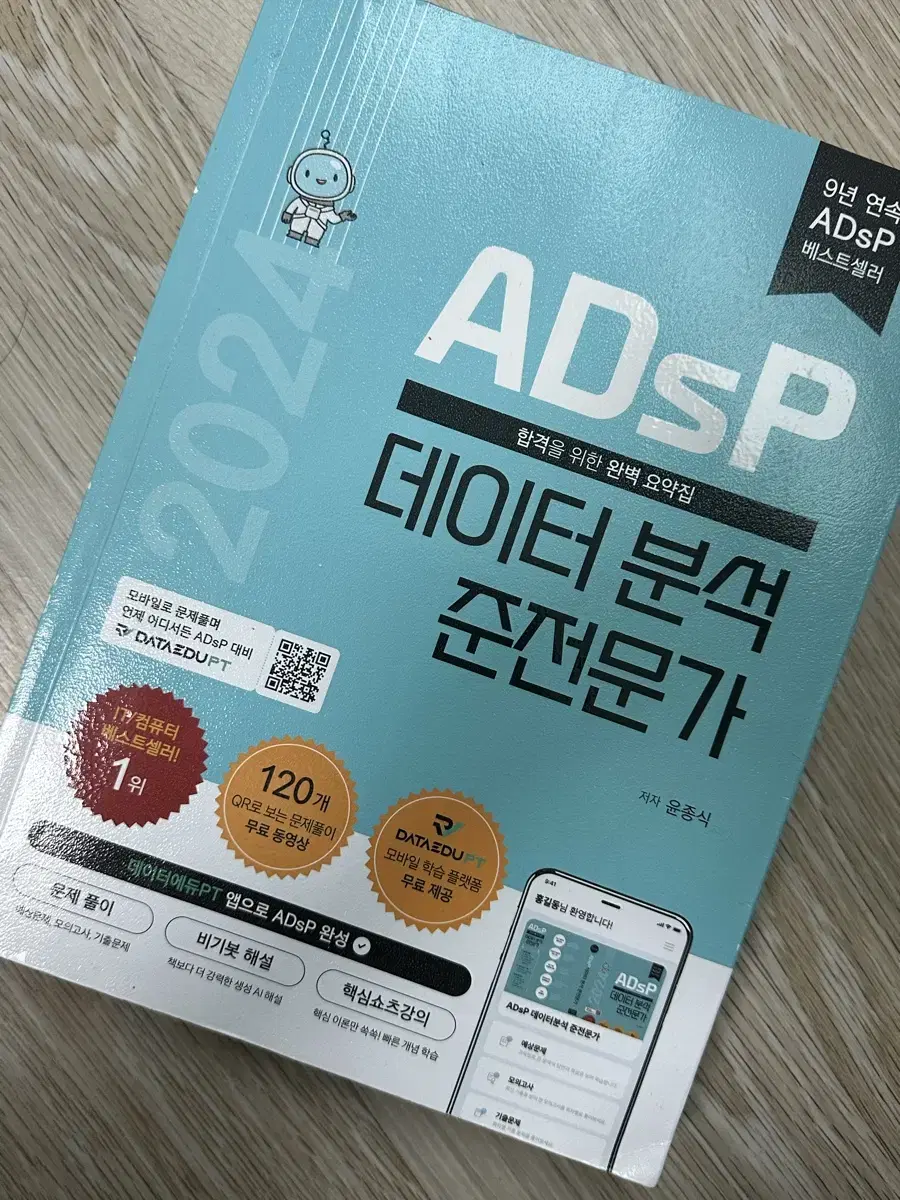 ADSP 데이터 분석 준전문가 2024 판매